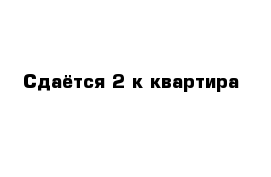 Сдаётся 2-к квартира